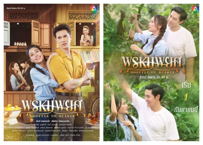 Перетасовка сердец Shuffle of Hearts พรหมพยศ Перетасовка сердец Shuffle of Hearts พรหมพยศ