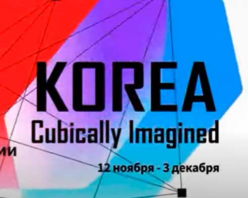 Корея в трехмерном воображении - выставка медиа-арта