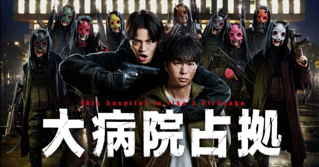 Sakurai Sho Сакурай Шо Захват больницы Captured Hospital Dai Byoin Sen