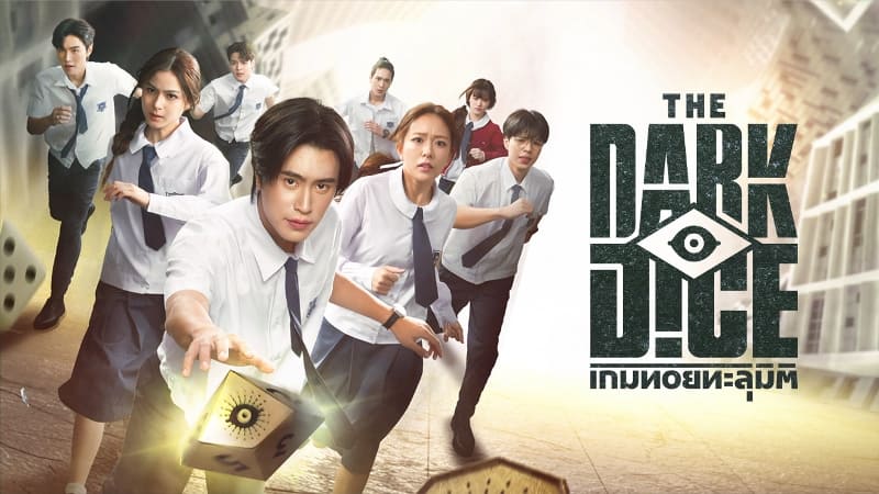 Тёмные кости The Dark Dice Gemini Norawit Джемини Норавит Прим Чаникан