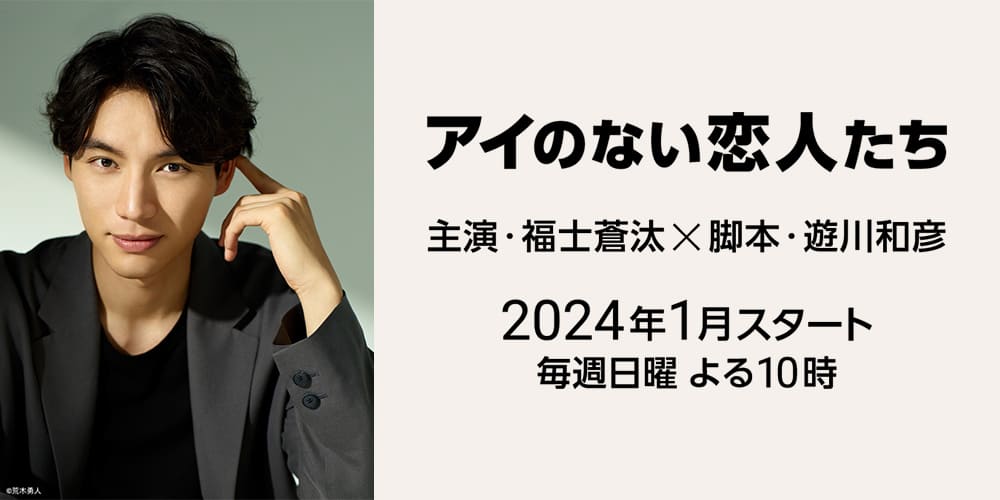 TV Asahi Sota Fukushi Фукуси Сота Ai no Nai Koibitotachi