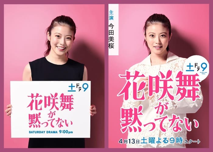 花咲舞が黙ってない Hanasaki Mai Speaks Out Ханасаки Май молчать не станет Imada 花咲舞が黙ってない Hanasaki Mai Speaks Out Ханасаки Май молчать не станет Imada