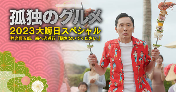 Solitary Gourmet Kodoku no 孤独のグルメ Одинокий гурман Matsushige Yutaka