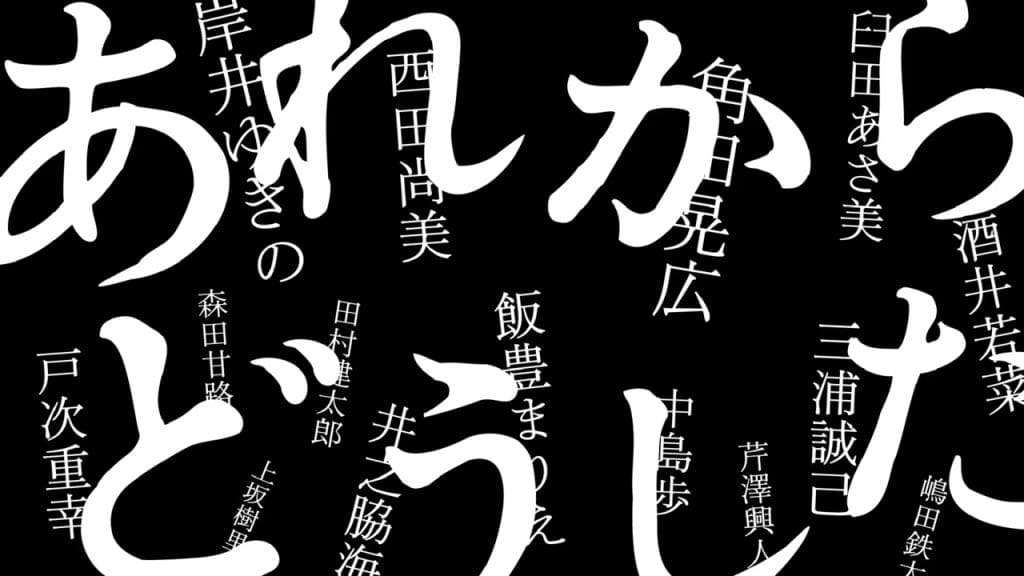 あれからどうした Are kara Doushita