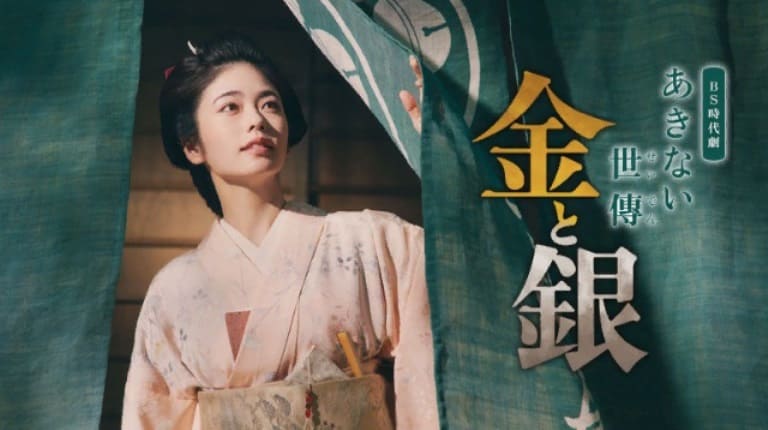 Akinai Seiden Kin to Gin あきない世傳 金と銀 исторические хроники золото серебр