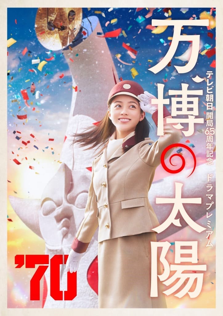万博の太陽 Banpaku no Taiyou World Exposition Osaka Expo 70 Hashimoto Kanna