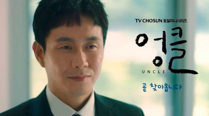 Дядя Uncle 엉클 О Чжон Се Oh Jung Se 오정세