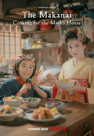 Netflix The Makanai Cooking for the Maiko House гейша майко маканай