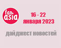 FanAsia Дайджест новостей за 16 - 22 января 2023 г.