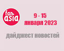 FanAsia Дайджест новостей за 9 - 15 января 2023 г.