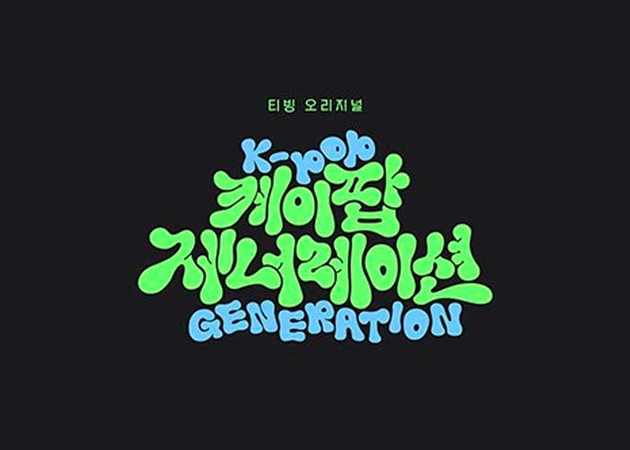Поколение K-Pop Generation CJ ENM TVING