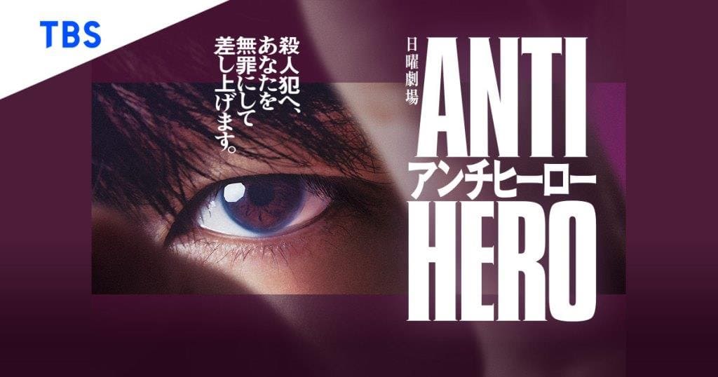 Anti-Hero Антигерой アンチヒーロー