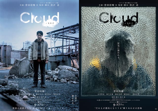 Masaki Suda Cloud Kiyoshi Kurosawa Масаки Суда Облако Куросава Киёси