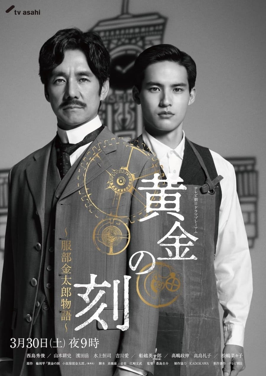 Hattori Kintaro SEIKO Хаттори Кинтаро Nishijima Hidetoshi Mizukami Kos