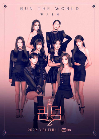 Queendom 2 Mnet шоу на выживание WJSN Cosmic Girls