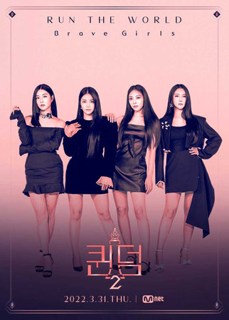Queendom 2 Mnet шоу на выживание Brave Girls