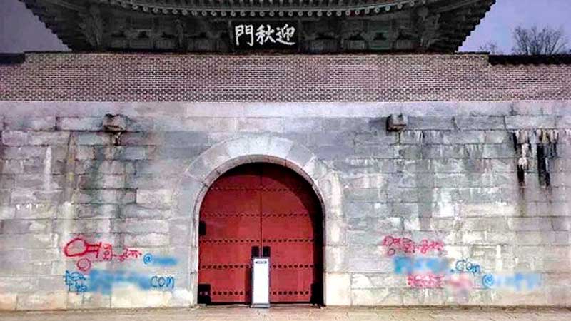 Кёнбоккун граффити вандализм Gyeongbokgung 경복궁 낙서