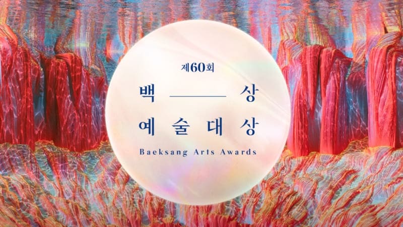 Baeksang Arts Awards 백상예술대상 60 премия Пэксан