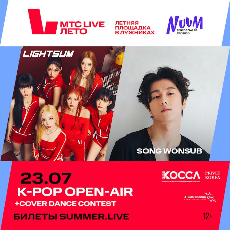 Song Wonsub Сон Вон Соб K-Pop Open-Air МТС Live Лето LIGHTSUM