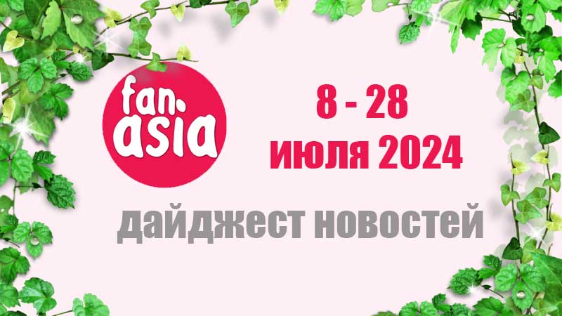 Дайджест новостей дорам и к-поп за 8 - 28 июля 2024 г.