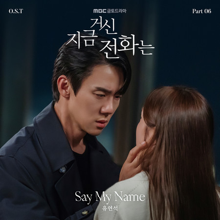 지금 거신 전화는 When The Phone Rings OST Part 6 유연석 Yoo Yeon Seok Ю Ён Сок