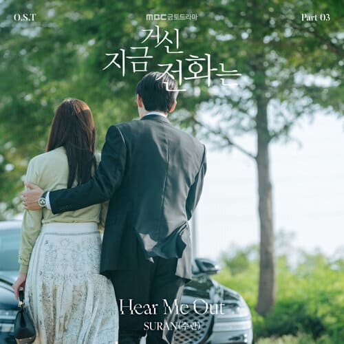 지금 거신 전화는 When The Phone Rings OST PART 3 SURAN 수란