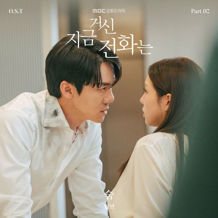 지금 거신 전화는 When The Phone Rings OST Part 2 임연 Lim Yeon Лим Ён