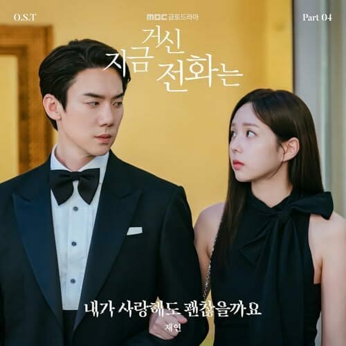 지금 거신 전화는 When The Phone Rings OST Part 4 재연 Jae Yeon Джэ Ён