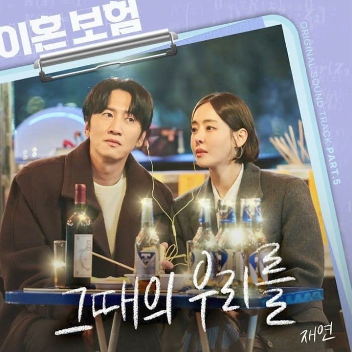 Страховка от развода OST The Divorce Insurance 이혼보험 Jae Yeon Forever