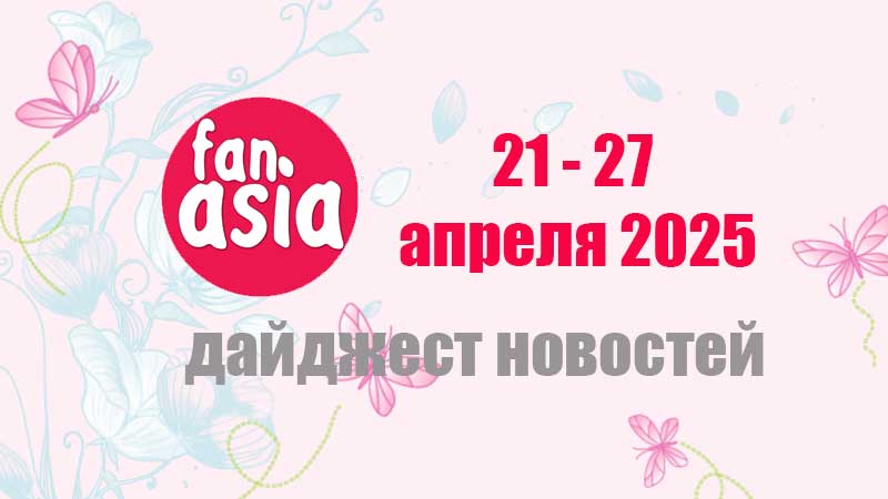 Дайджест новостей дорам и к-поп за 21 - 27 апреля 2025 г.