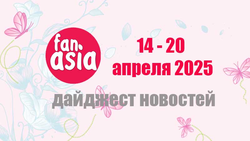 Дайджест новостей дорам и к-поп за 14 - 20 апреля 2025 г.