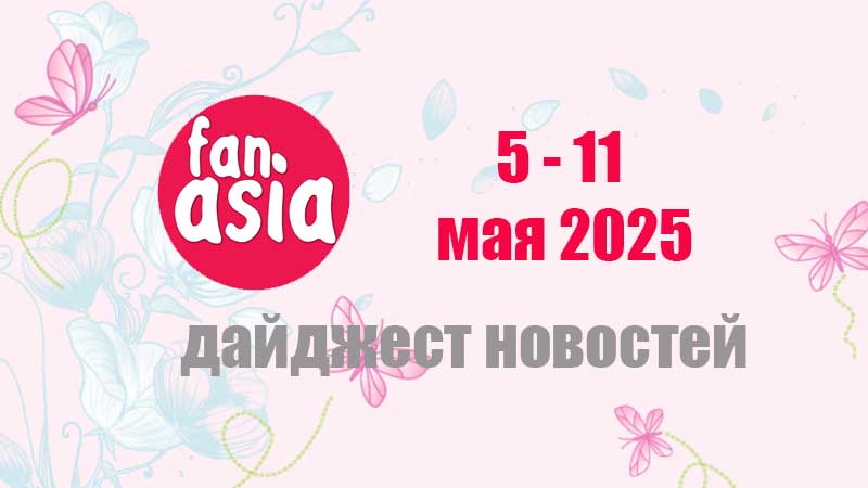 Дайджест новостей дорам и к-поп за 5 - 11 мая 2025 г.