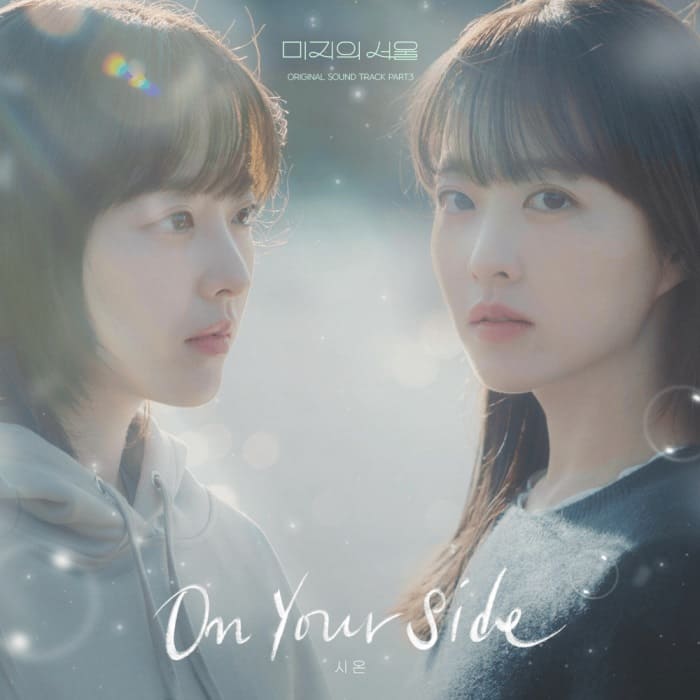 OST Our Unwritten Seoul Sion 시온 On Your Side