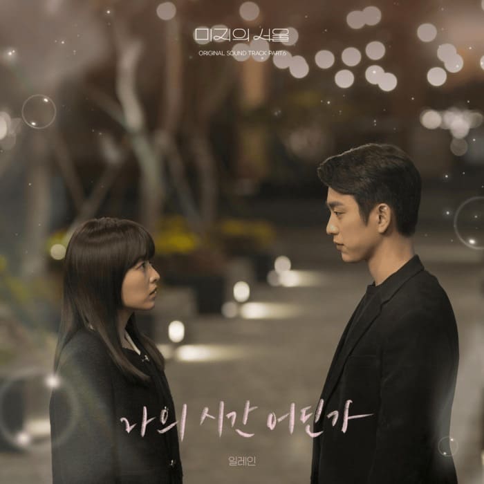 Elaine 일레인 Silence of the Night Our Unwritten Seoul OST Part.6