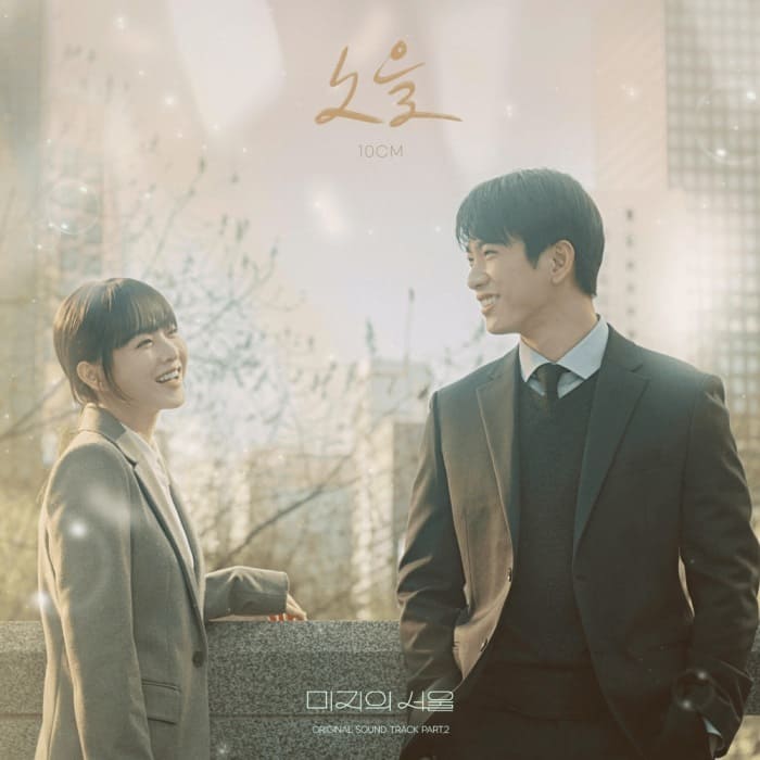 OST Our Unwritten Seoul 10CM Hush of Sunset 노을