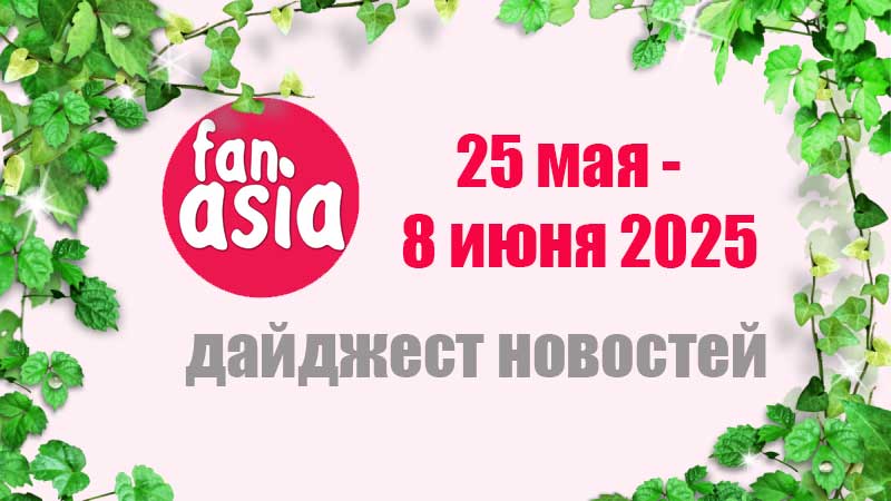 Дайджест новостей дорам и к-поп за 26 мая - 8 июня 2025 г.