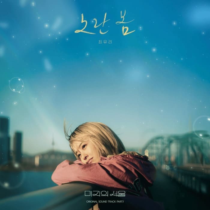 OST Our Unwritten Seoul Чхве Юри Choi Yu Ree 최유리 Yellow Spring 노란봄