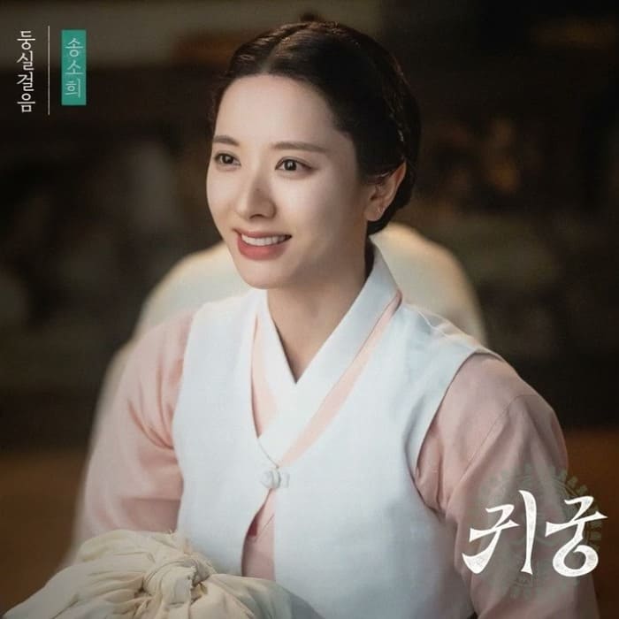 Сон Со Хи Song Sohee 송소희 Dreamy walk The Haunted Palace OST дворец