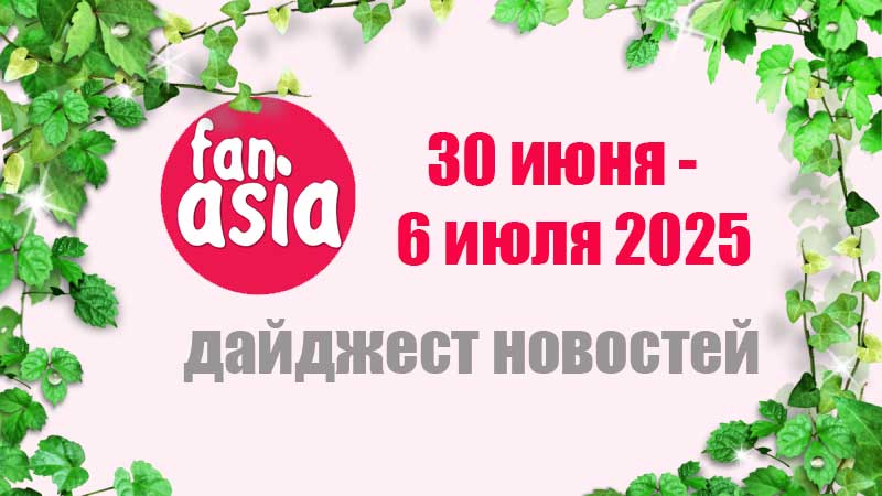 Дайджест новостей дорам и к-поп за 30 июня - 6 июля 2025 г.