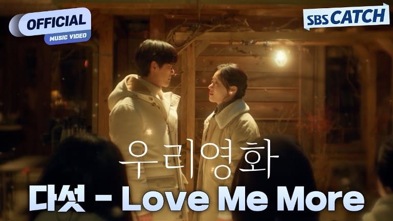 다섯 DASUTT Love Me More SBS 우리영화 Our Movie OST Part.7