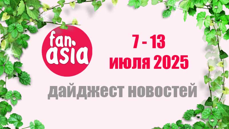Дайджест новостей дорам и к-поп за 7 - 13 июля 2025 г.