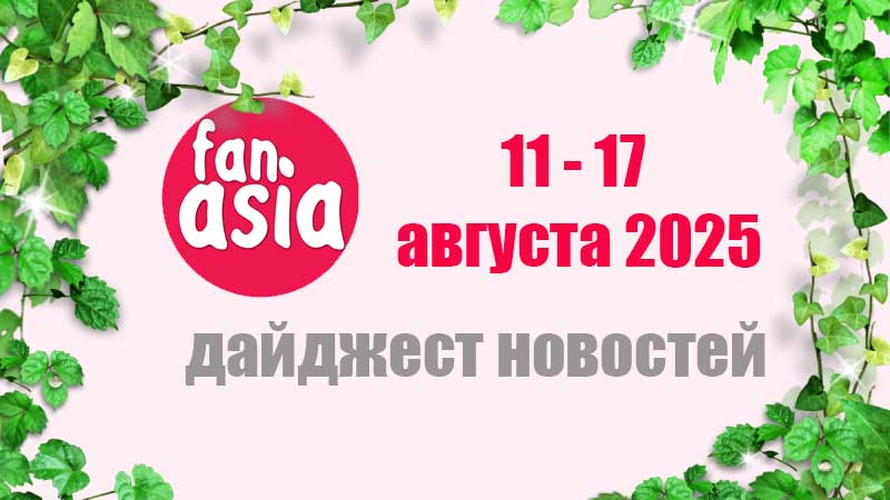 Дайджест новостей дорам и к-поп за 11 - 17 августа 2025 г.