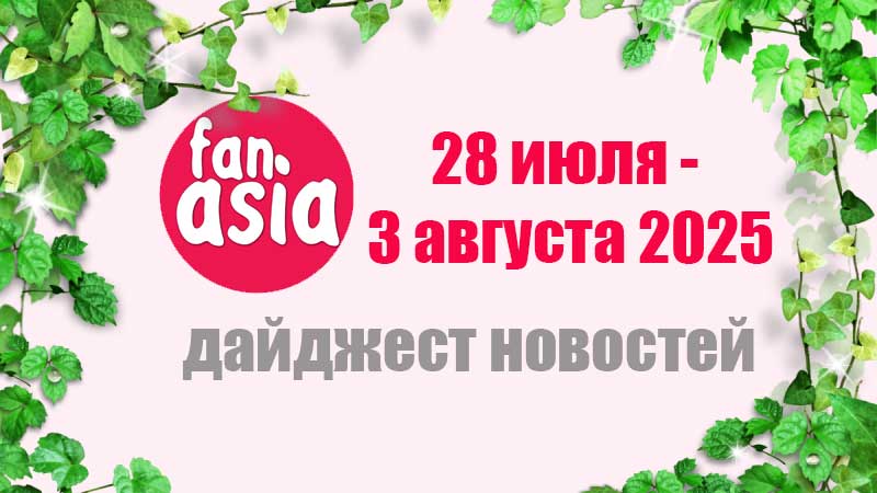 Дайджест новостей дорам и к-поп за 28 июля - 3 августа 2025 г.