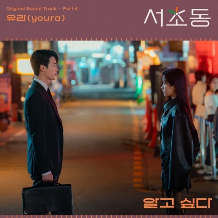 Закон и город OST Law and The City 서초동 유라 youra 알고 싶다 I want to know