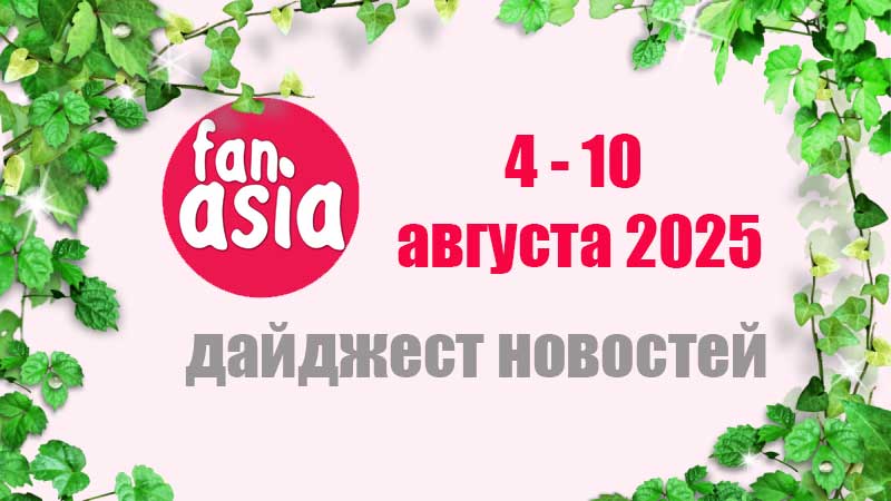 Дайджест новостей дорам и к-поп за 4 - 10 августа 2025 г.