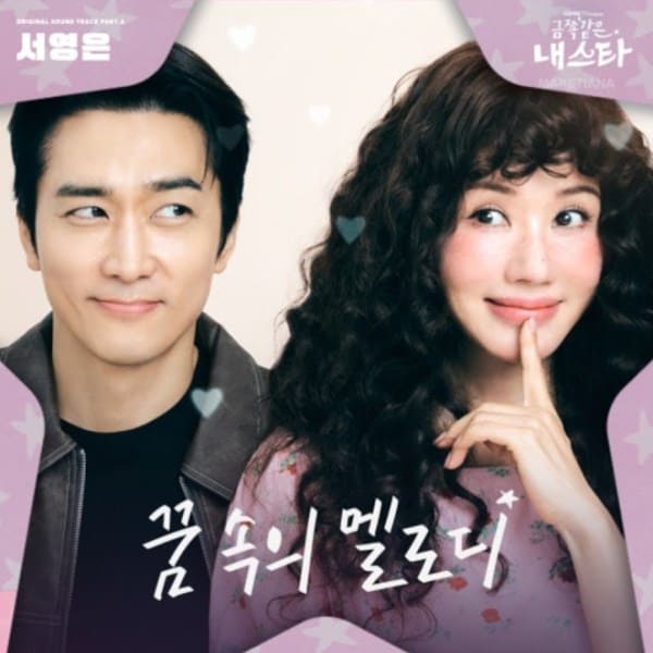 My Troublesome Star OST Моя беспокойная звезда Ом Чон Хва Сон Сын Хон My Troublesome Star OST Моя беспокойная звезда Ом Чон Хва Сон Сын Хон