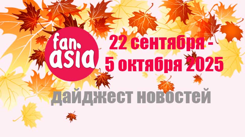 Дайджест новостей дорам и к-поп за 22 сентября - 5 октября 2025 г.
