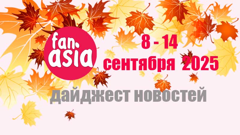 Дайджест новостей дорам и к-поп за 8 - 14 сентября 2025 г.
