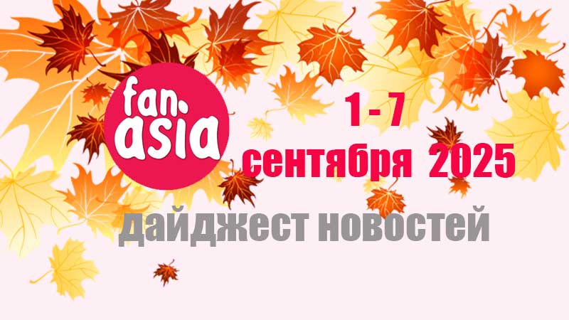 Дайджест новостей дорам и к-поп за 1 - 7 сентября 2025 г.