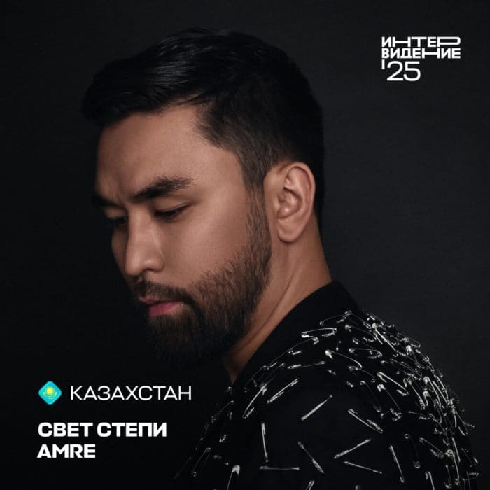Интервидение 2025 Ернар Садирбаев АМРЕ AMRE Интервидение 2025 Ернар Садирбаев АМРЕ AMRE